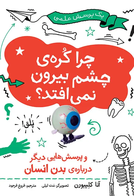 چرا کره‌ی چشم بیرون نمی‌افتد؟ - تصویر 1