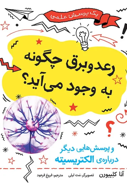 رعدوبرق چگونه به وجود می‌آید؟ - تصویر 1