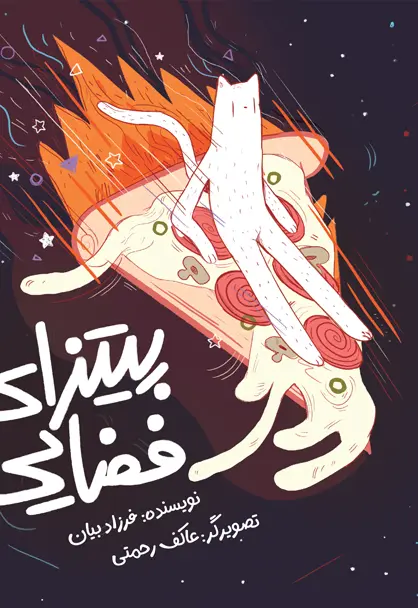 پیتزای فضایی - تصویر 1