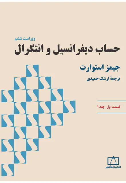 حساب دیفرانسیل و انتگرال (استوارت) – قسمت اول – جلد اول - تصویر 1