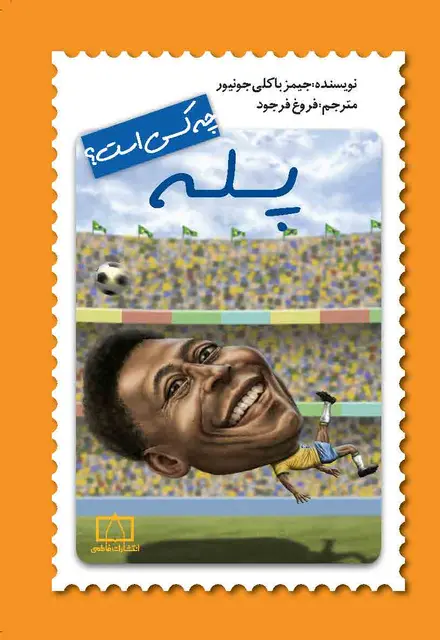 پله چه کسی بود ؟ - تصویر 1