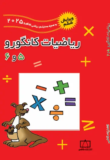 ریاضیات کانگورو ۵ و ۶ (ویرایش ششم به همراه سوالات2025) - تصویر 1