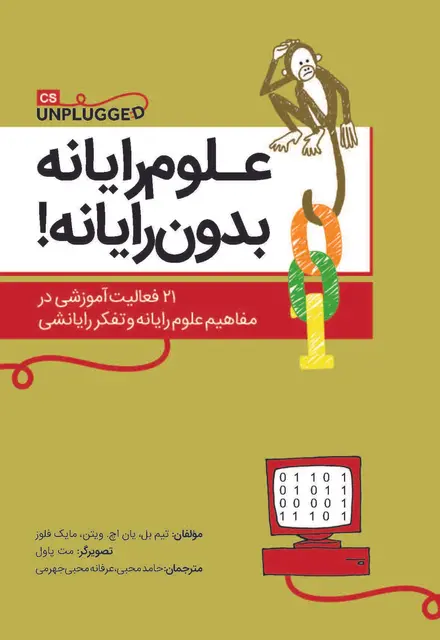 علوم رایانه بدون رایانه ! - تصویر 1