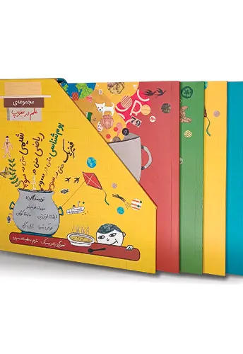 مجموعه‌ی علم در سوپ – ۴ جلدی (قابدار) - تصویر 1