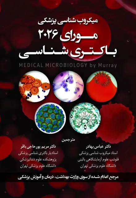 میکروب شناسی پزشکی مورای 2026 باکتری شناسی - تصویر 1