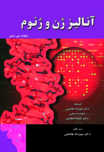 آنالیز ژن و ژنوم - تصویر 1