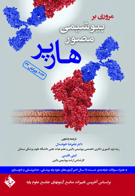 مروری بر بیوشیمی مصور هارپر 2023 - تصویر 1