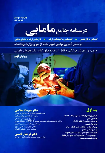 درسنامه جامع مامایی - تصویر 1