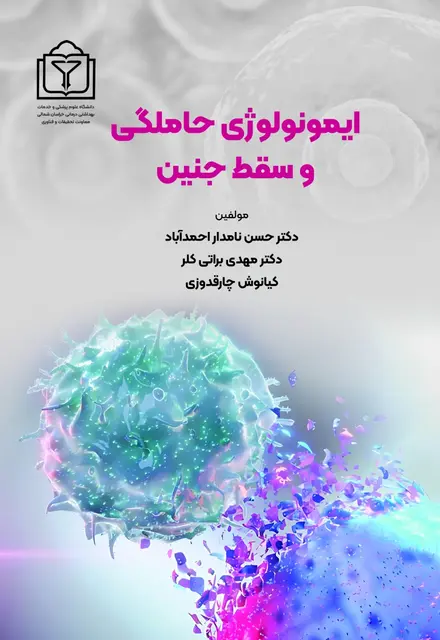 ایمونولوژی حاملگی و سقط جنین - تصویر 1