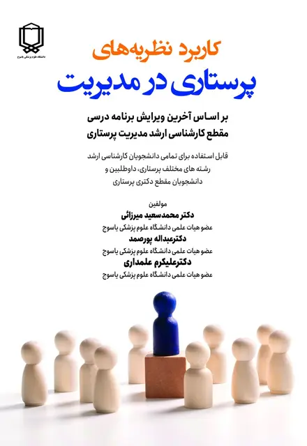 کاربرد نظریه های پرستاری در مدیریت - تصویر 1