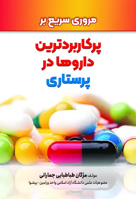 مروری سریع بر پرکاربردترین داروها در پرستاری - تصویر 1
