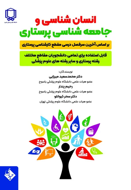 انسان شناسی و جامعه شناسی پرستاری - تصویر 1