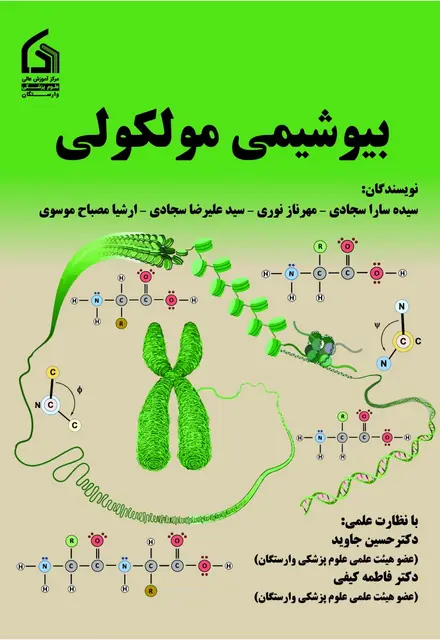 بیوشیمی مولکولی - تصویر 1