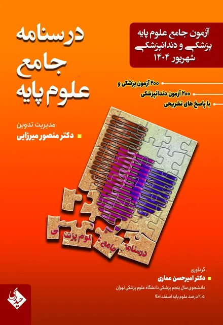 درسنامه جامع علوم پایه پزشکی و دندانپزشکی - تصویر 1
