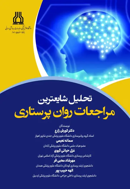 تحلیل شایعترین مراجعات روان پرستاری - تصویر 1