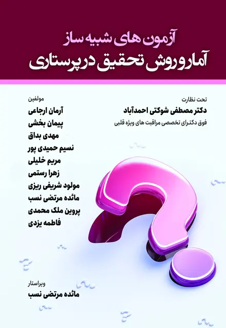 آزمون های شبیه ساز آمار و روش تحقیق در پرستاری - تصویر 1