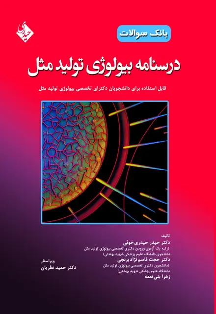 درسنامه بیولوژی تولید مثل (بانک سوالات) - تصویر 1