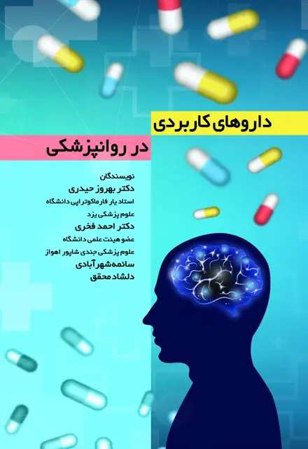 داروهای کاربردی در روانپزشکی - تصویر 1