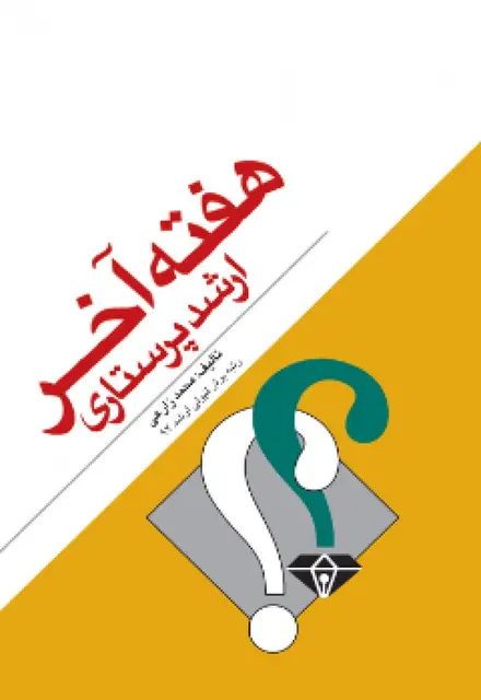 هفته آخر ارشد پرستاری - تصویر 1