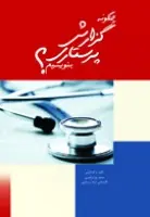چگونه گزارش پرستاری بنویسیم - تصویر 1