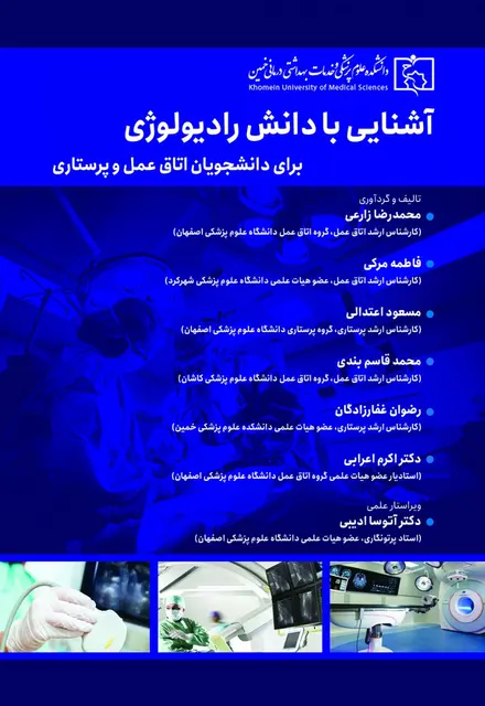 آشنایی با دانش رادیولوژی برای دانشجویان اتاق عمل و پرستاری - تصویر 1