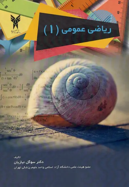ریاضی عمومی 1 - تصویر 1