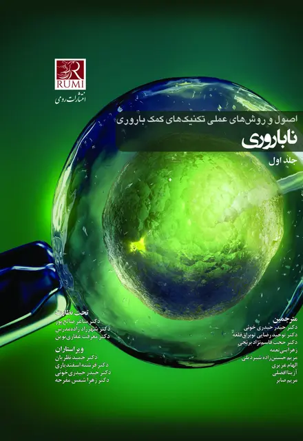 اصول و روش های عملی تکنیک های کمک باروری ناباروری - تصویر 1