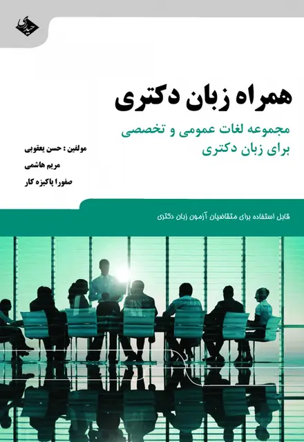 همراه زبان دکتری - تصویر 1