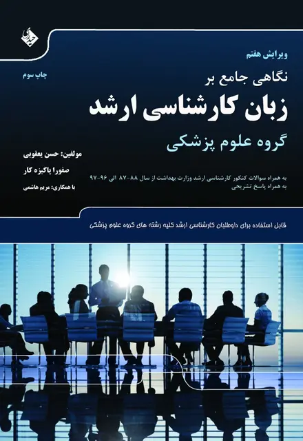 نگاهی جامع بر زبان کارشناسی ارشد گروه علوم پزشکی - تصویر 1