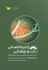 صفر تا صد ژنتیک انسانی و پزشکی - تصویر 1