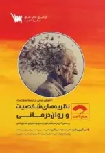 صفر تا صد نظریه های شخصیت و روان درمانی - تصویر 1