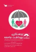 صفر تا صد پرستاری بهداشت جامعه - تصویر 1