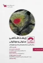 صفر تا صد زیست شناسی سلولی و مولکولی - تصویر 1