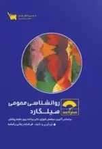 صفر تا صد روانشناسی عمومی هیلگارد - تصویر 1