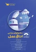 صفر تا صد تکنولوژی جراحی اتاق عمل - تصویر 1