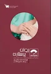 صفر تا صد روان پرستاری - تصویر 1