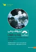 صفر تا صد بیوشیمی - تصویر 1