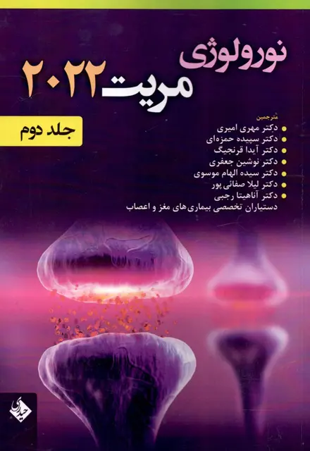 نورولوژی مریت 2022 (دو جلدی) - تصویر 2