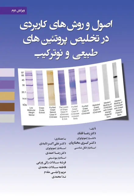 اصول و روشهای کاربردی در تخلیص پروتئین های طبیعی و نوترکیب - تصویر 1