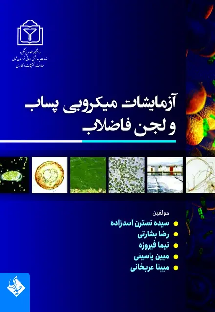 آزمایشات میکروبی پساپ و لجن فاضلاب - تصویر 1