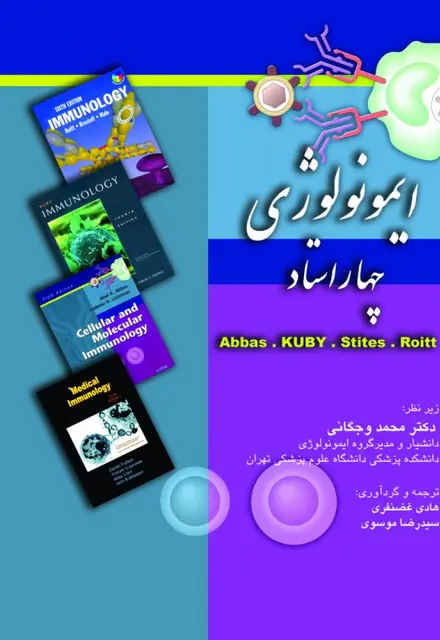 ایمونولوژی – چهاراستاد(Abbas-KUBY-Stites-Roitt) - تصویر 1