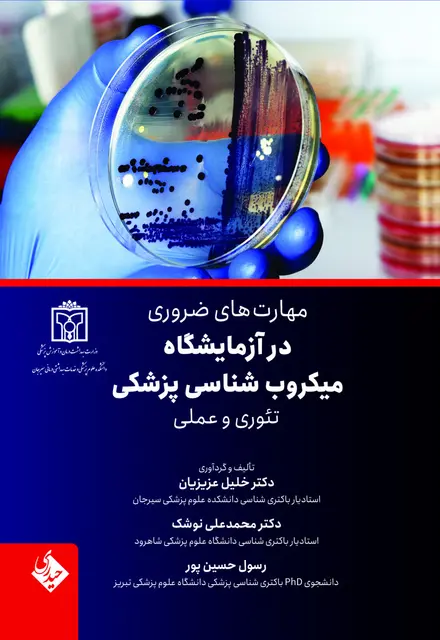 مهارت های ضروری در آزمایشگاه میکروب شناسی پزشکی تئوری و عملی - تصویر 1