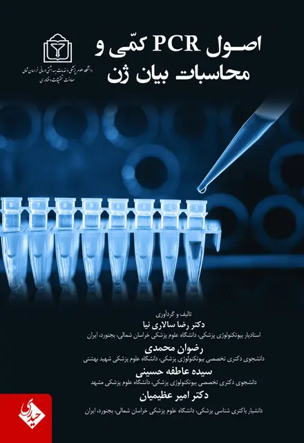 اصول PCR کمی و محاسبات بیان ژن - تصویر 1