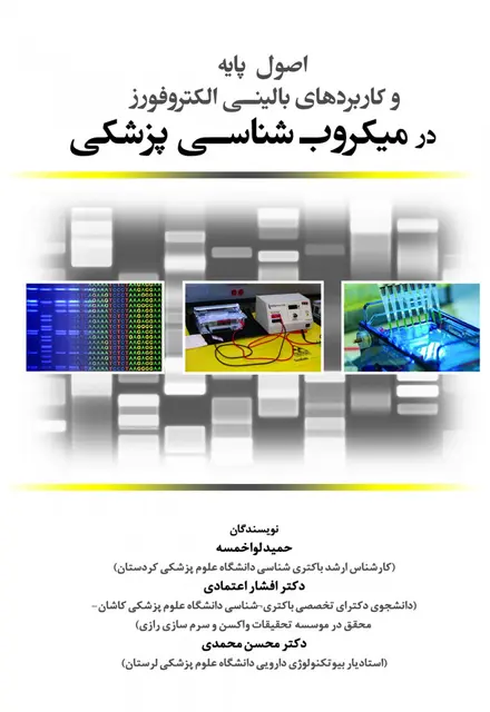 اصول پایه و کاربردهای بالینی الکتروفورز در میکروب شناسی پزشکی - تصویر 1