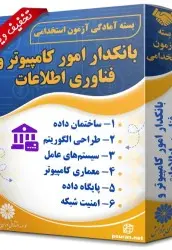 بسته آزمون استخدامی بانکدار (امور کامپیوتر و فناوری اطلاعات) - تصویر 1