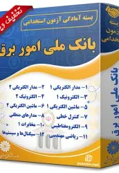 بسته آزمون استخدامی حیطه تخصصی بانک ملی ایران (امور برق) - تصویر 1