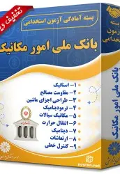 بسته آزمون استخدامی حیطه تخصصی بانک ملی ایران (امور مکانیک) - تصویر 1
