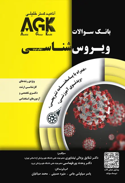 بانک سوالات AGK ویروس‌شناسی (بانک سوالات IQB ویروس‌شناسی) - تصویر 1