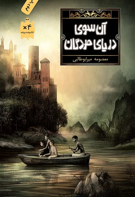 آن‌سوی دریای مردگان - تصویر 1