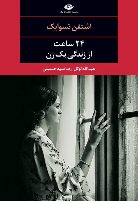 24 ساعت از زندگی یک زن - تصویر 1